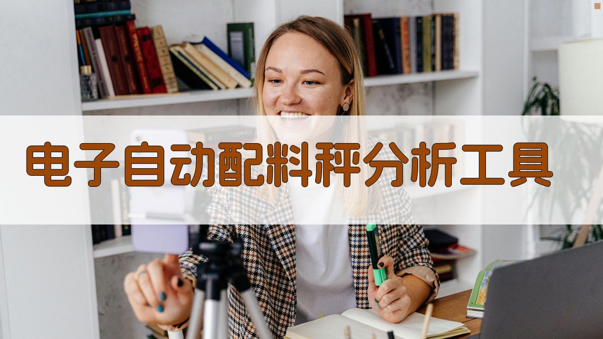 AI智能电子自动配料秤分析工具
