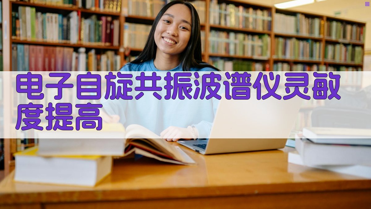 电子自旋共振波谱仪灵敏度提高