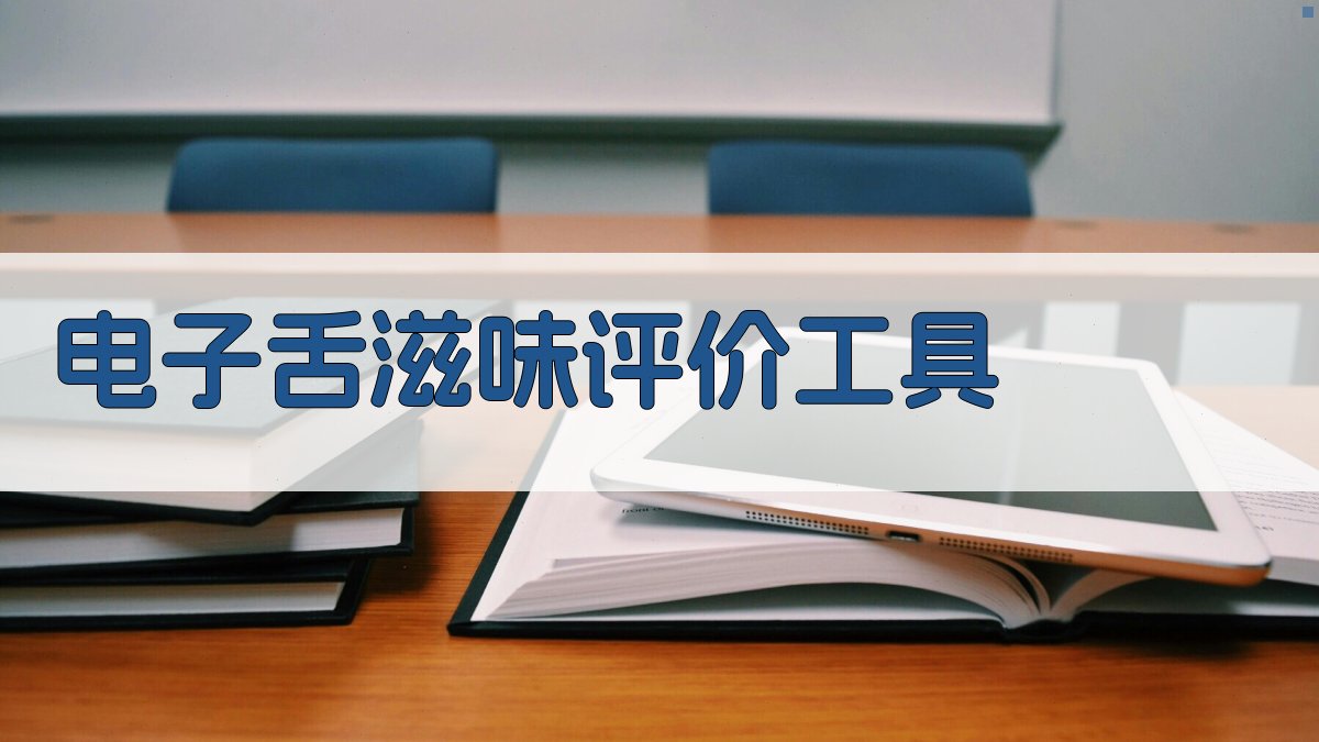 电子舌滋味评价工具