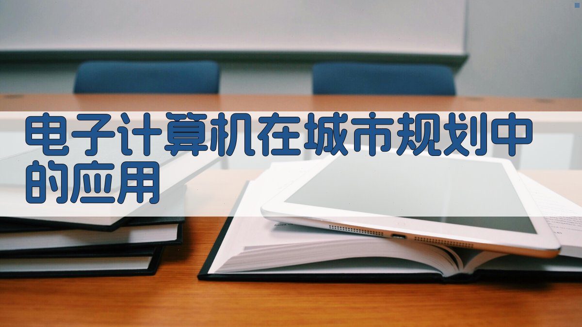 电子计算机在城市规划中的应用