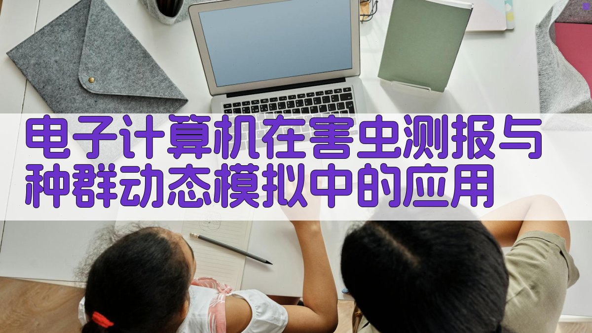 电子计算机在害虫测报与种群动态模拟中的应用