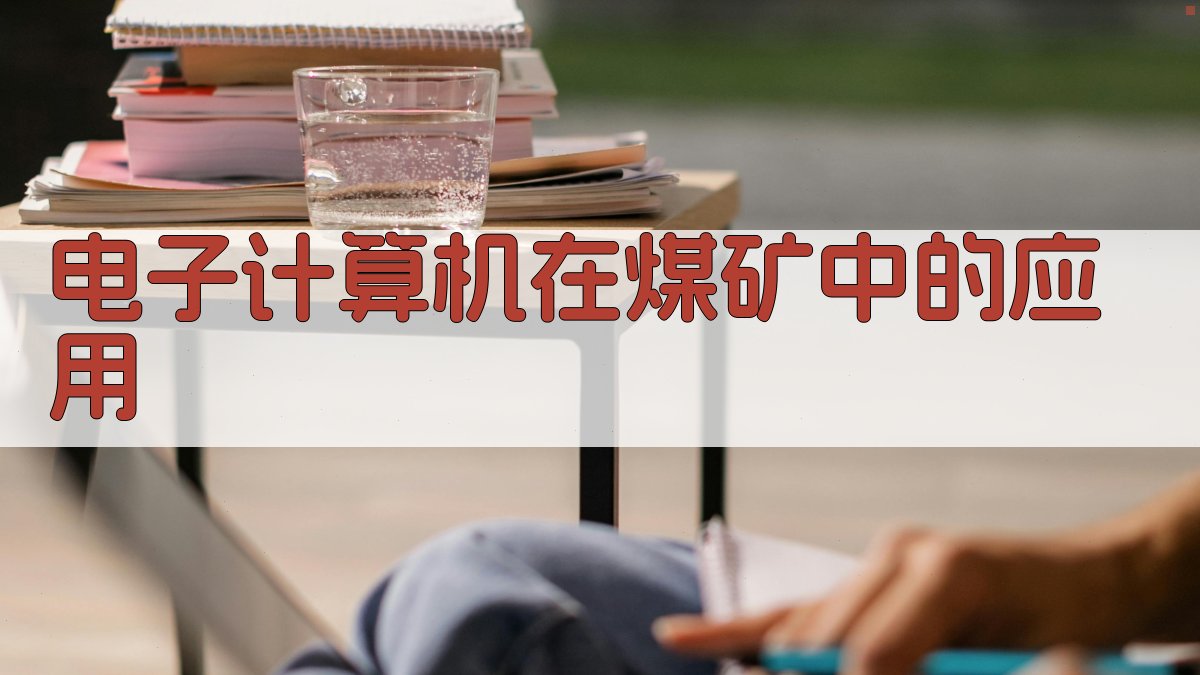 电子计算机在煤矿中的应用