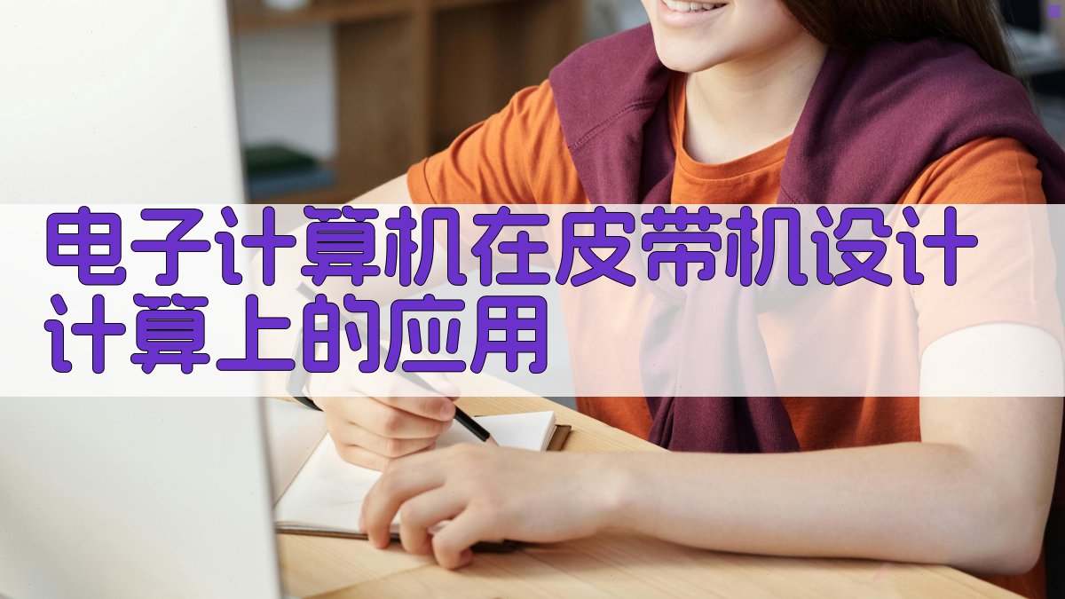 电子计算机在皮带机设计计算上的应用