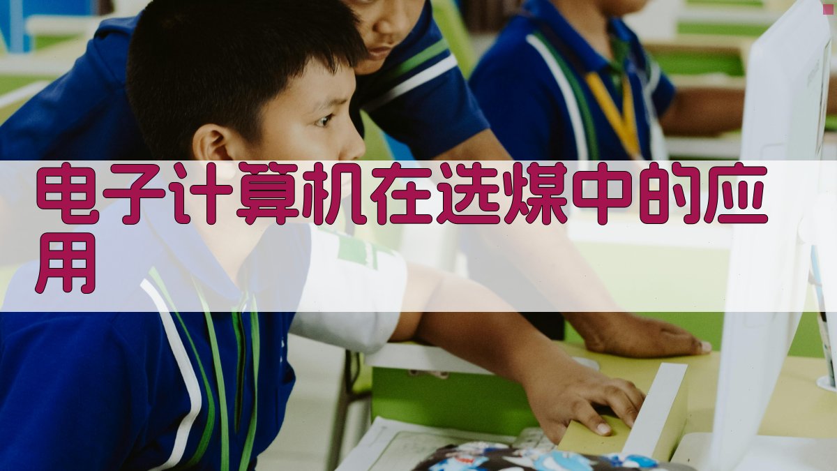 电子计算机在选煤中的应用