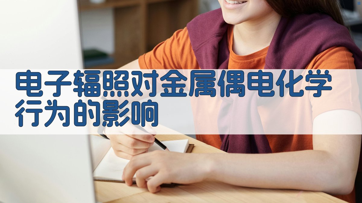 电子辐照对金属偶电化学行为的影响