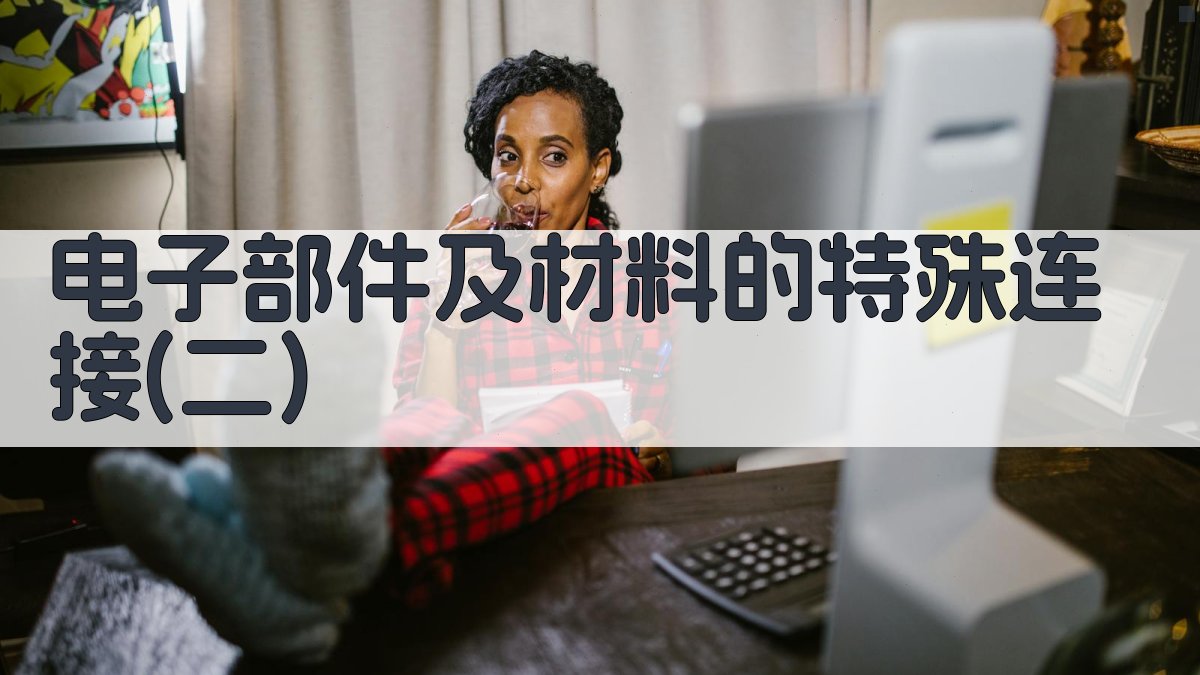 电子部件及材料的特殊连接(二)分析工具