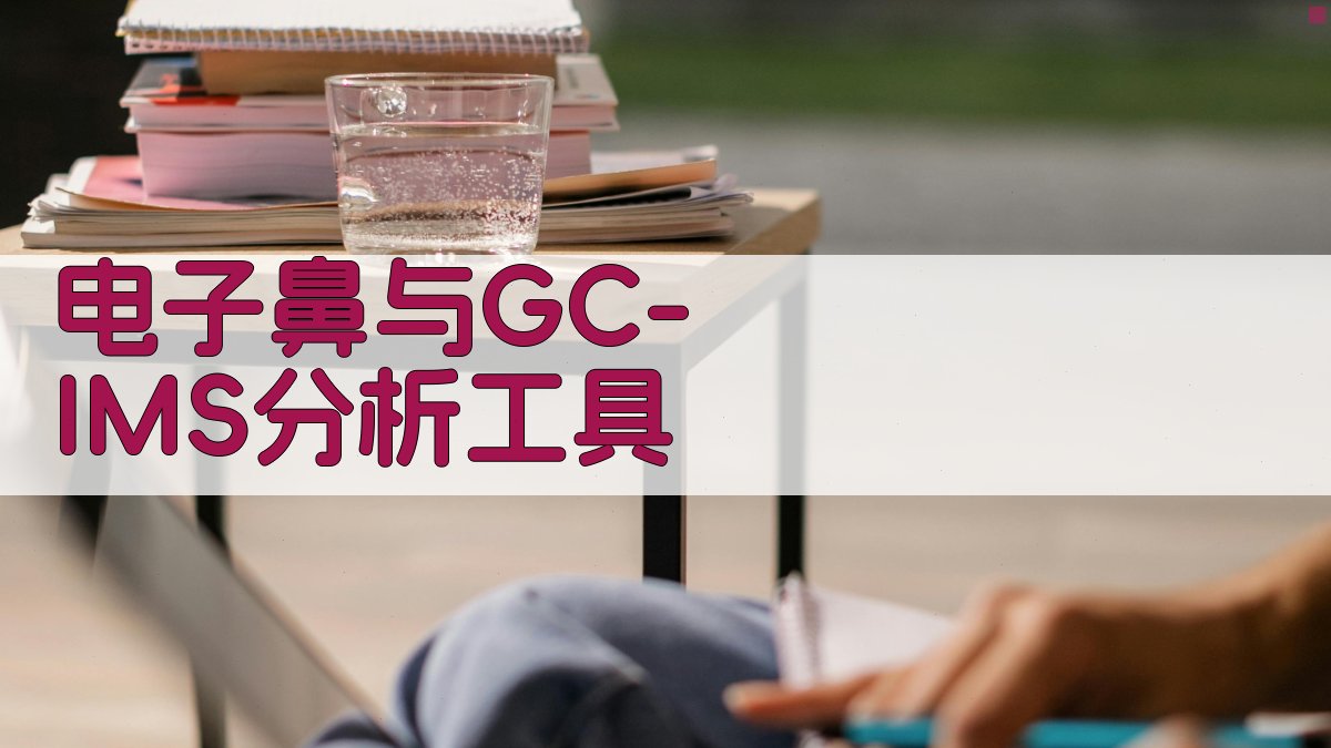 电子鼻与GC-IMS分析工具