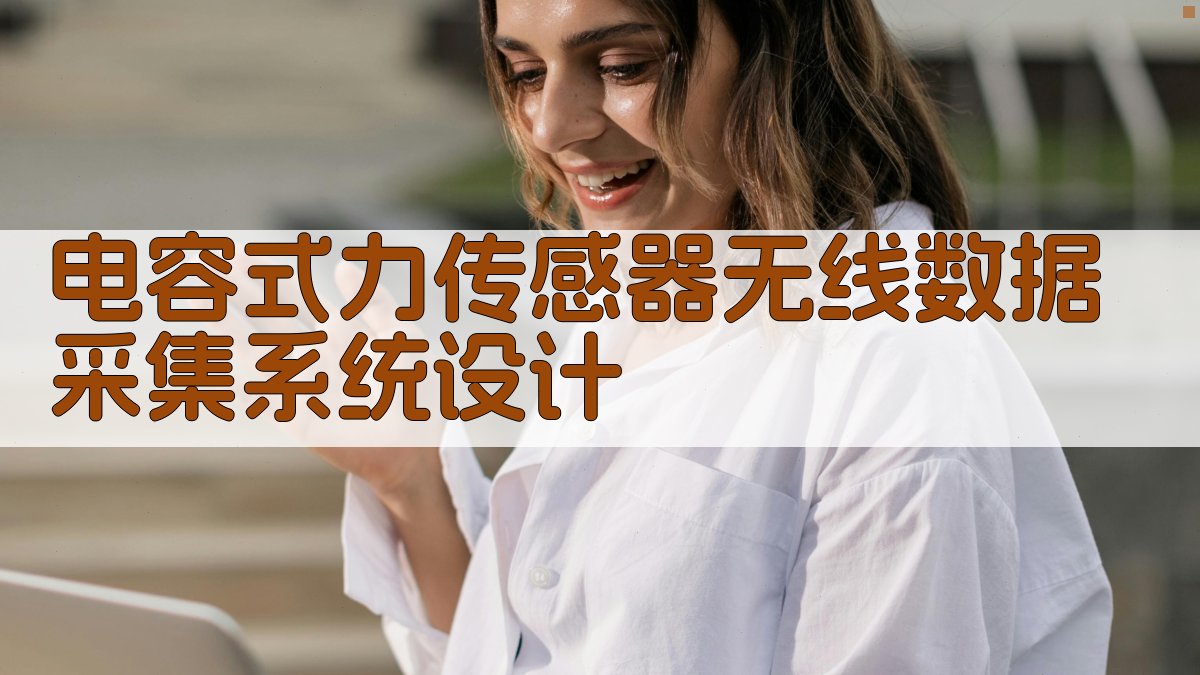 电容式力传感器无线数据采集系统设计