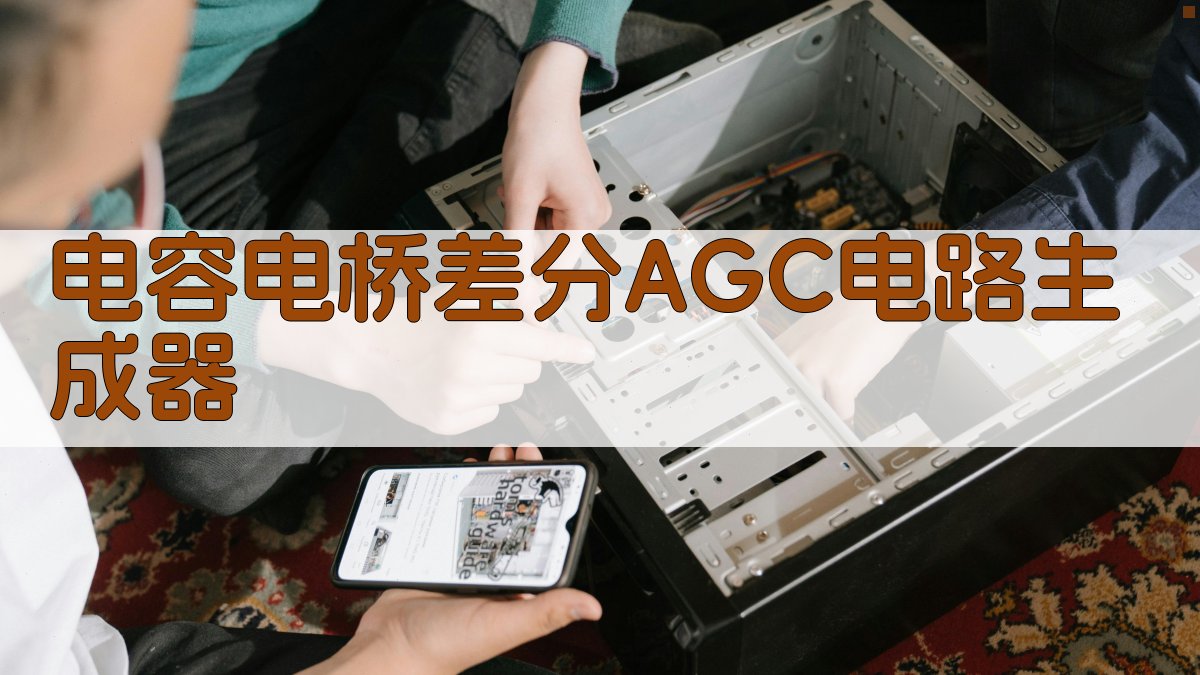 AI智能AGC电路生成器