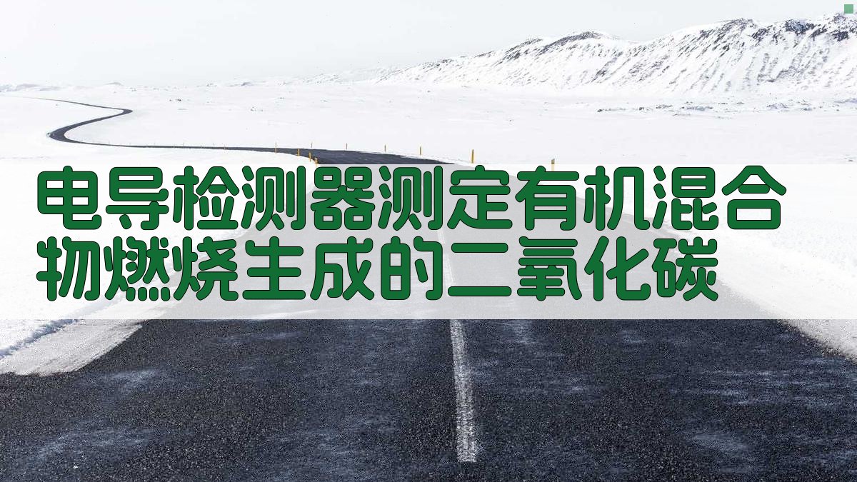 电导检测器测定有机混合物燃烧生成的二氧化碳