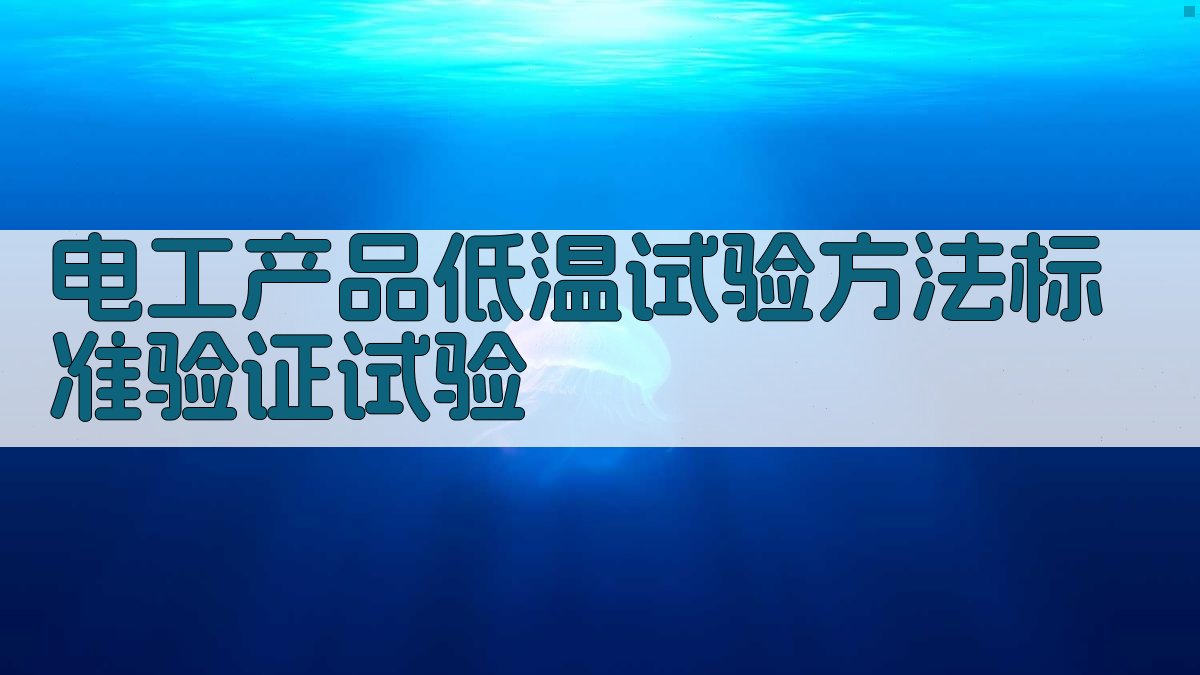 电工产品低温试验方法标准验证试验