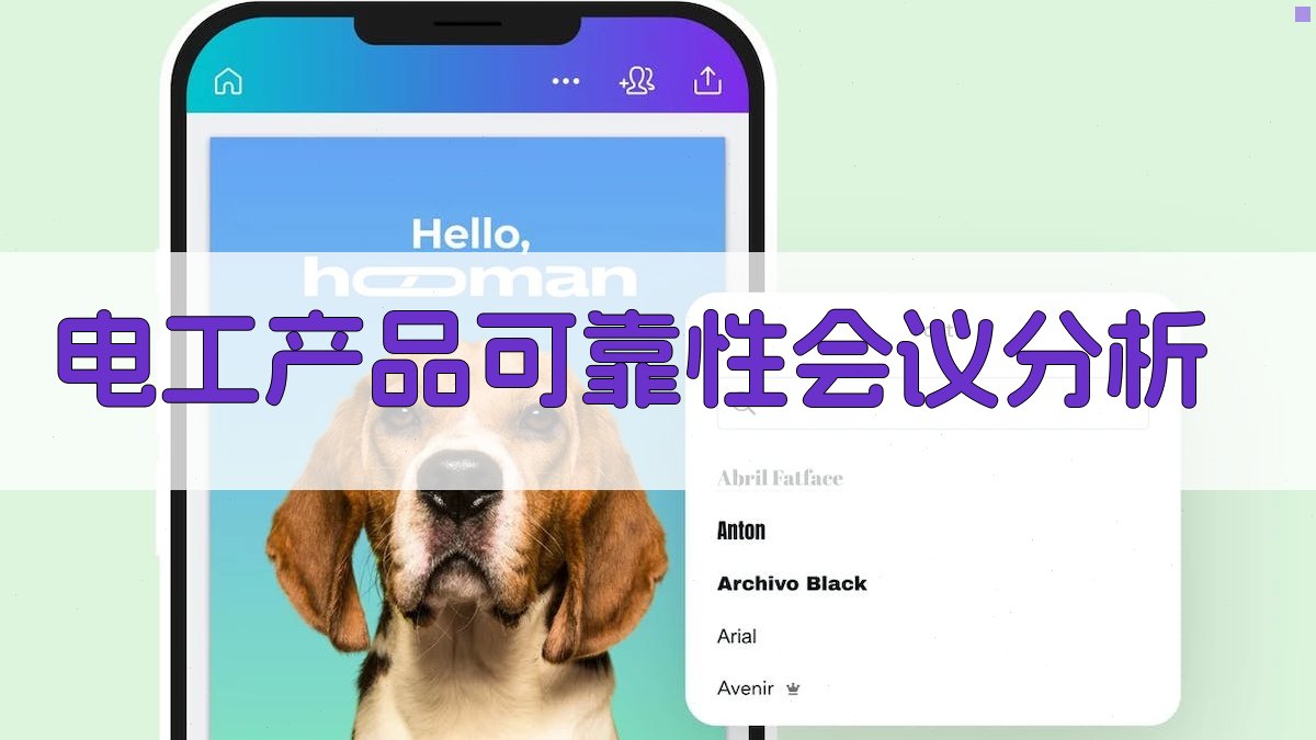 电工产品可靠性会议分析