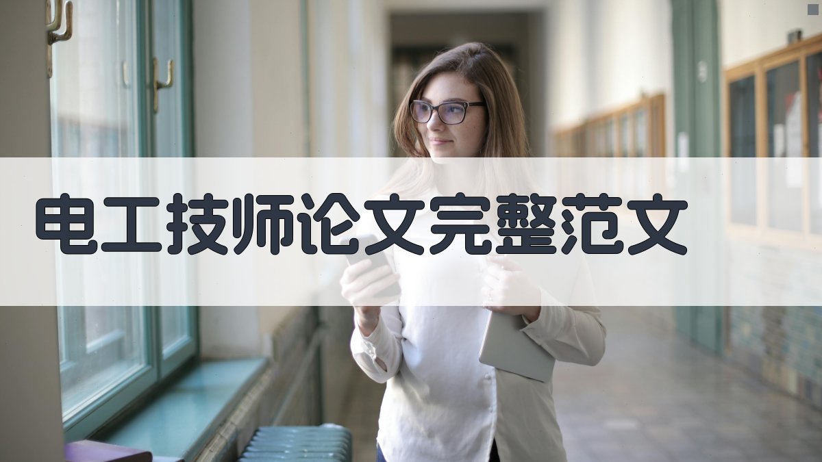 AI电工技师论文完整范文