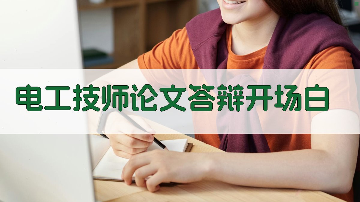 AI一键生成电工技师论文答辩开场白