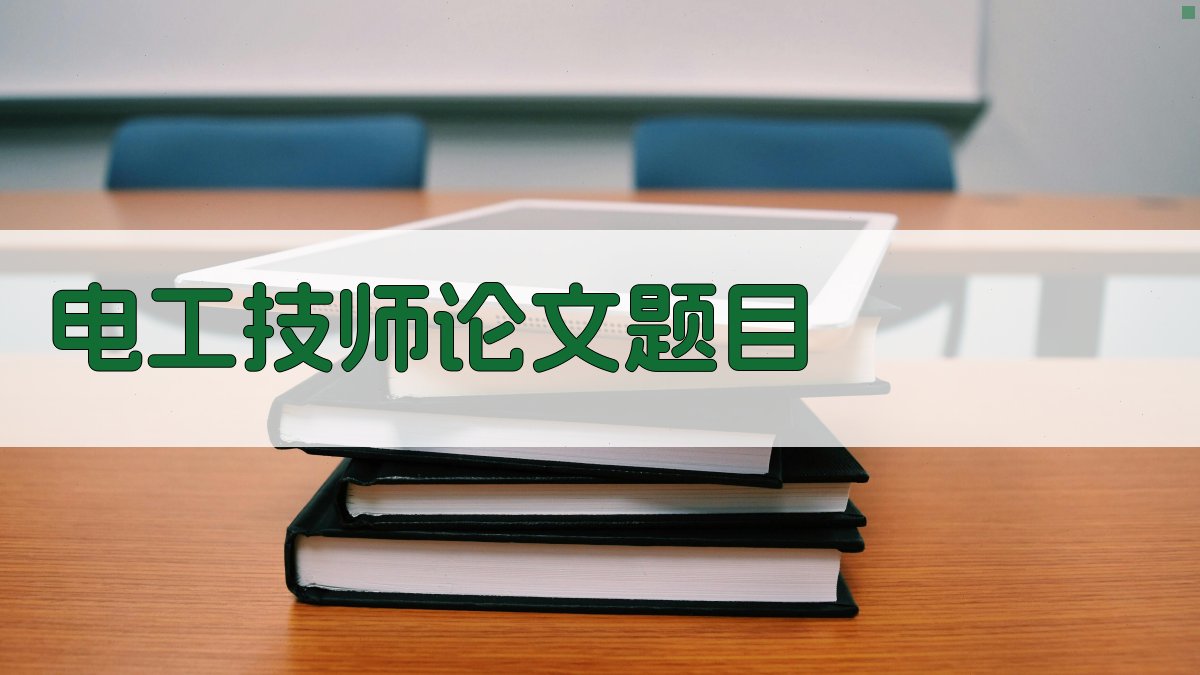 AI智能电工技师论文题目生成器