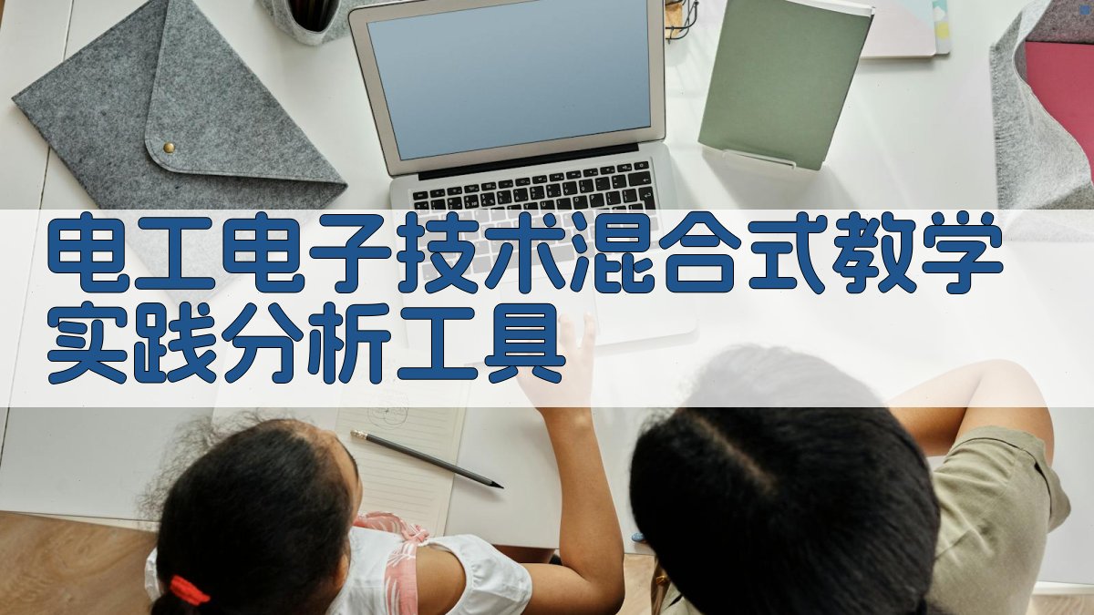 AI电工电子技术混合式教学实践分析工具