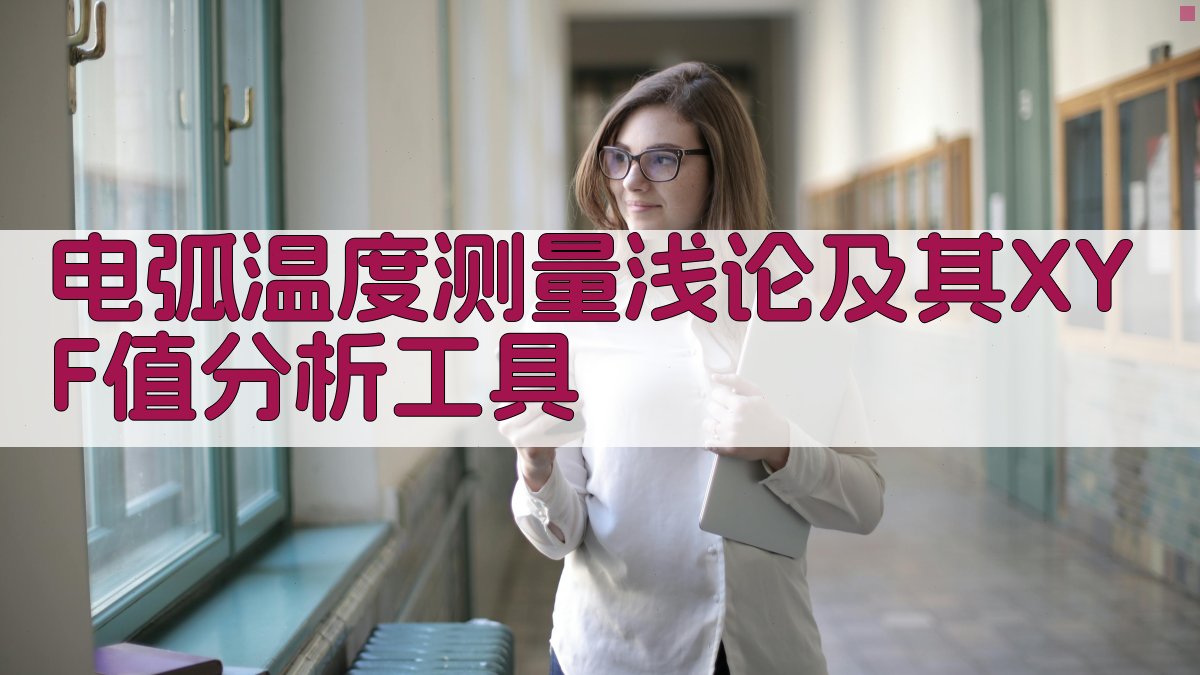 电弧温度测量浅论及其XYF值分析工具