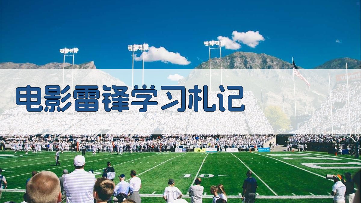 电影《雷锋》学习札记