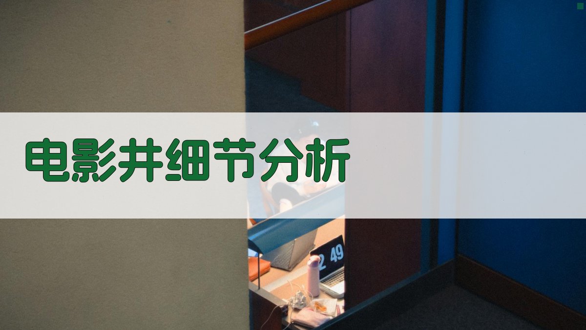 AI电影《井》细节分析工具