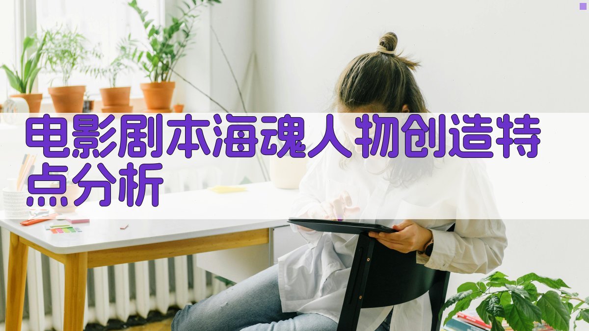 电影剧本《海魂》人物创造特点分析