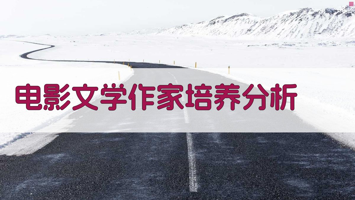 AI电影文学作家培养分析