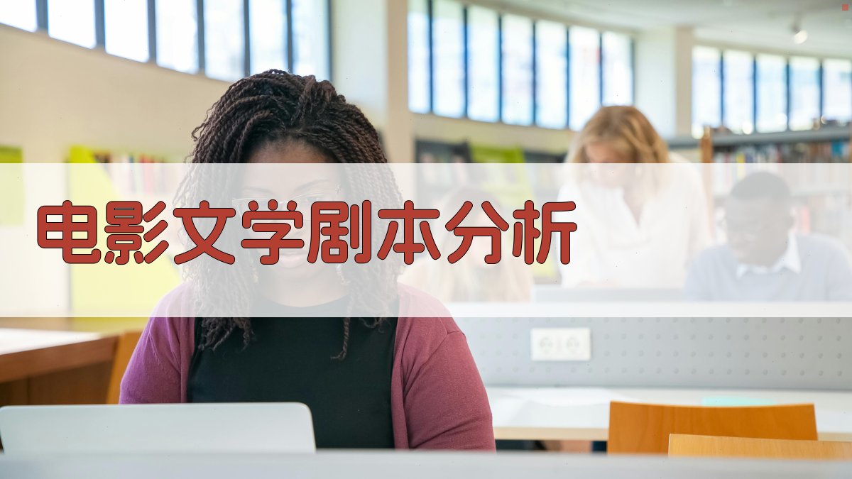 电影文学剧本分析