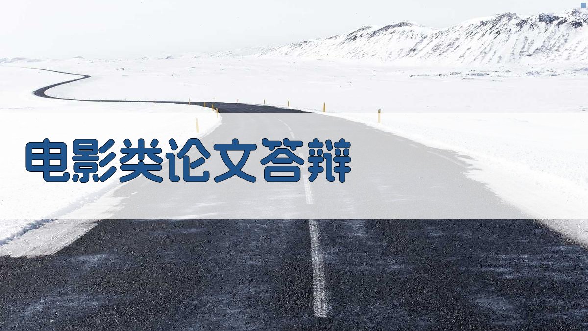 AI电影类论文答辩辅助工具