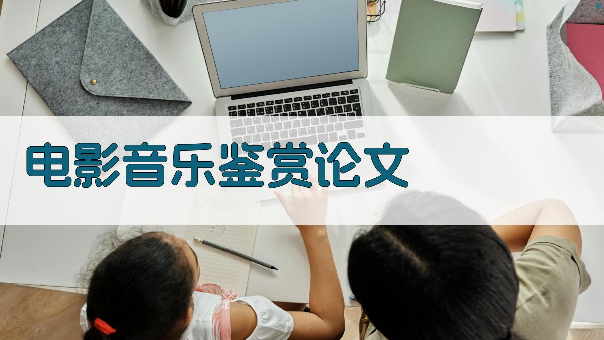 AI电影音乐鉴赏论文生成器