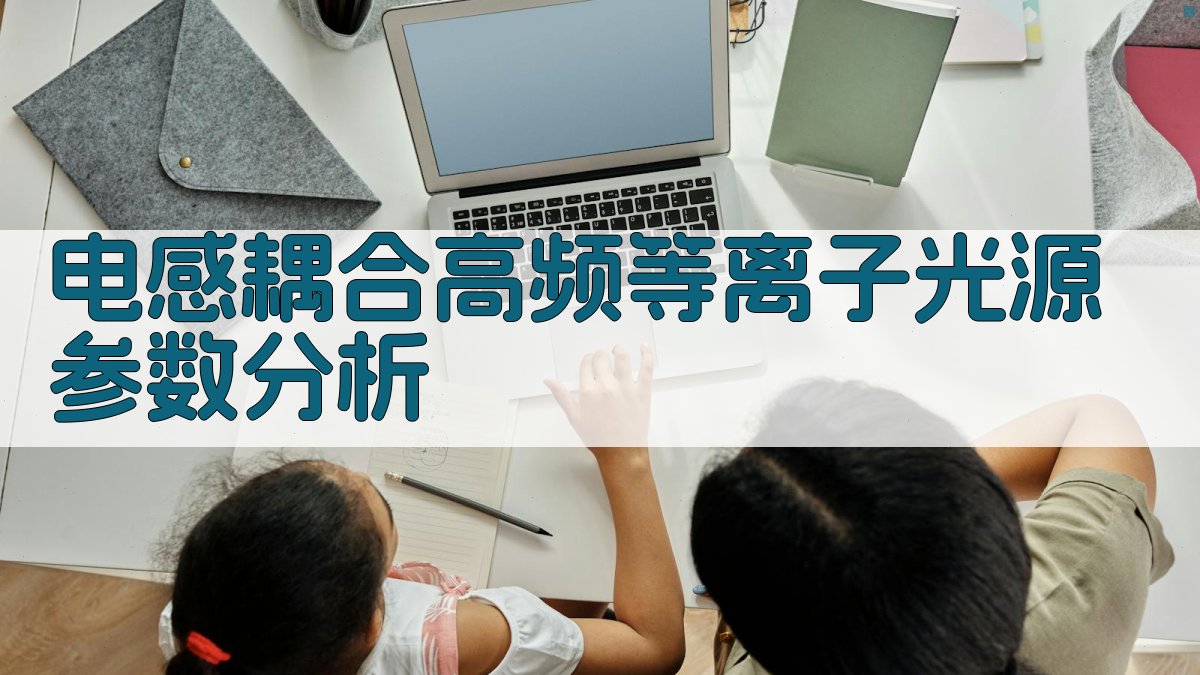 电感耦合高频等离子光源参数分析
