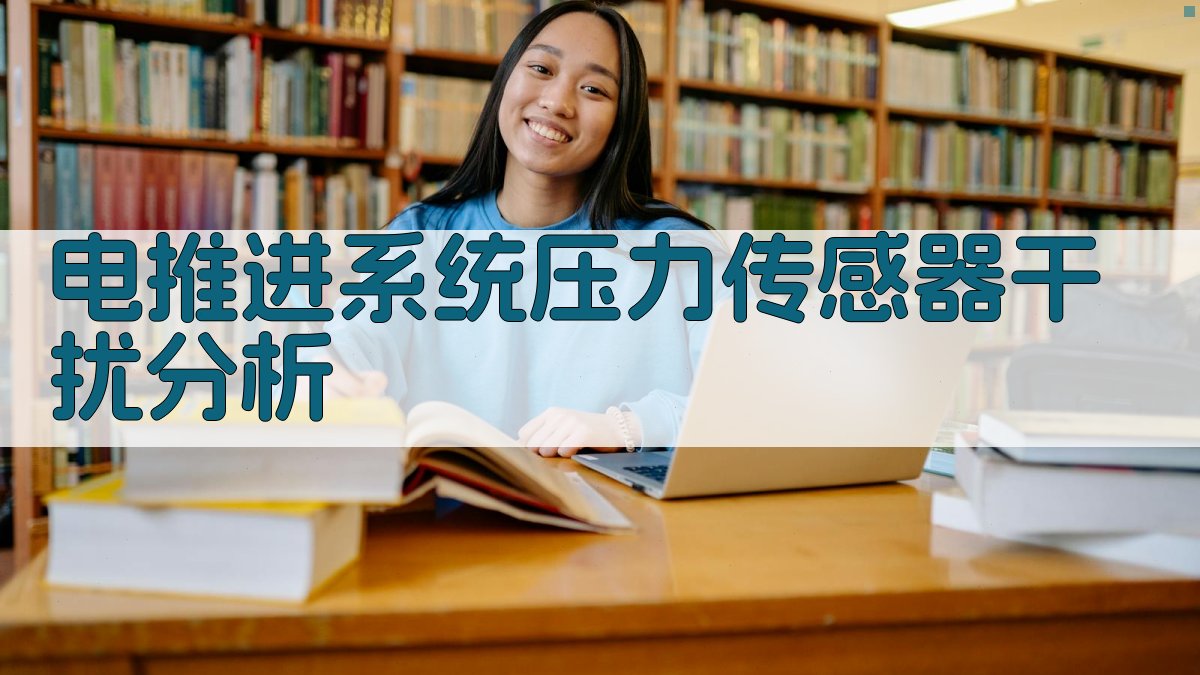 电推进系统压力传感器干扰分析