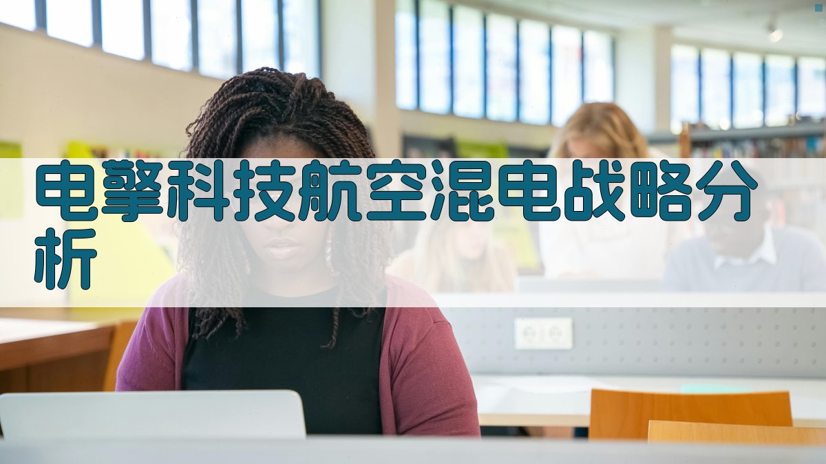 电擎科技航空混电战略分析
