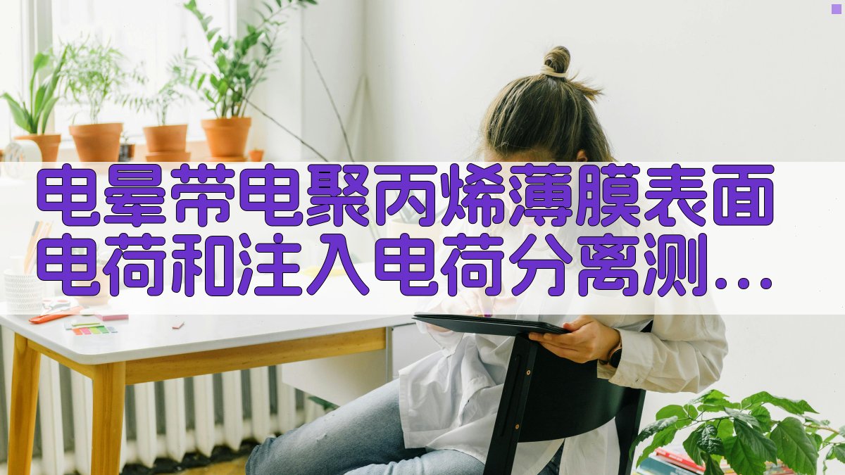 电晕带电聚丙烯薄膜表面电荷和注入电荷分离测定研究