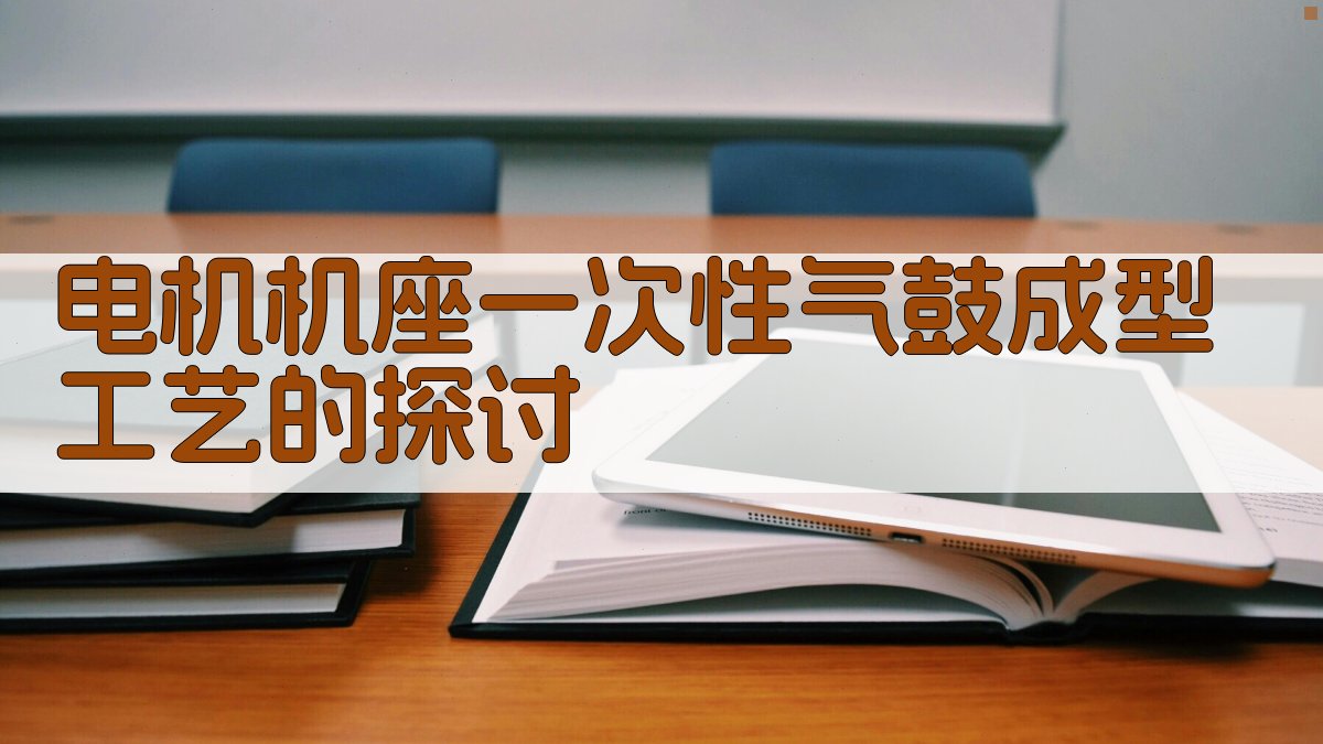 电机机座一次性气鼓成型工艺