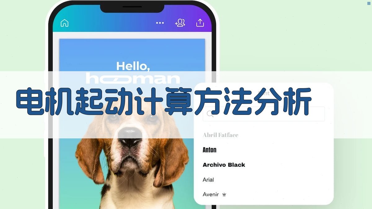 AI电机起动计算方法分析