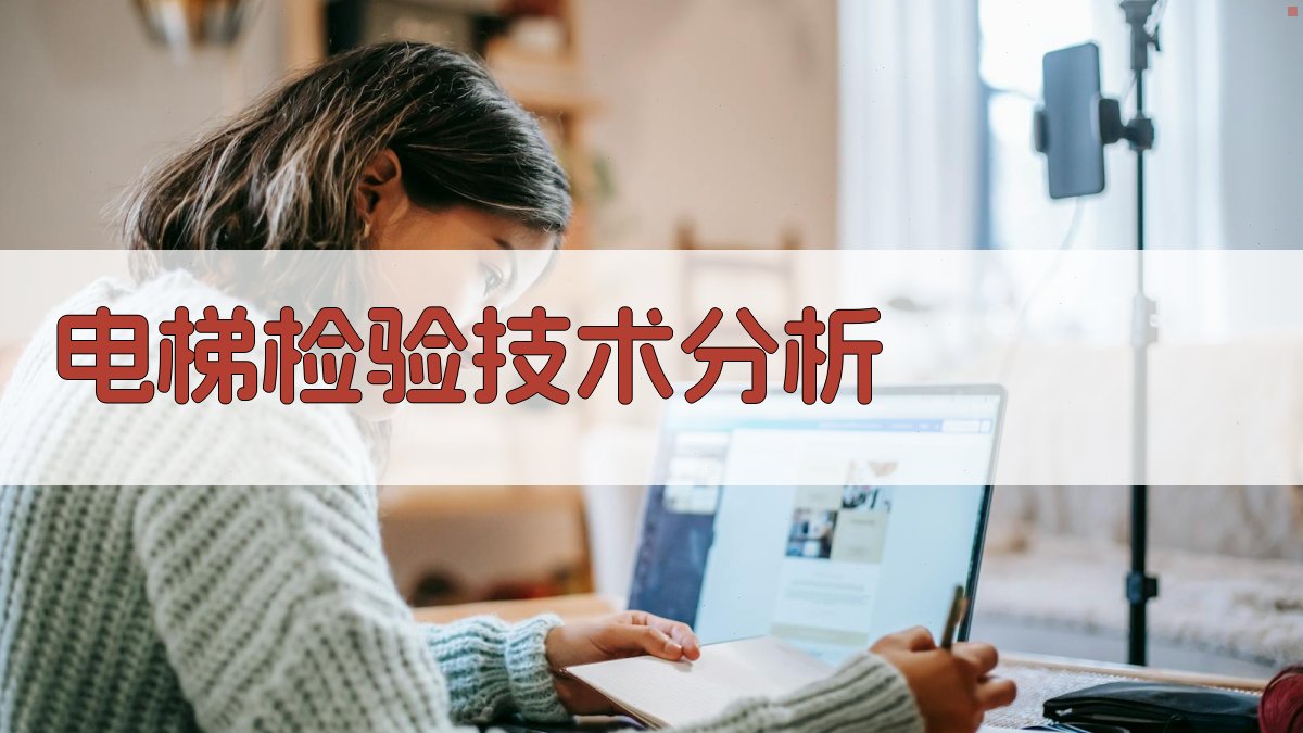 AI电梯检验技术分析工具