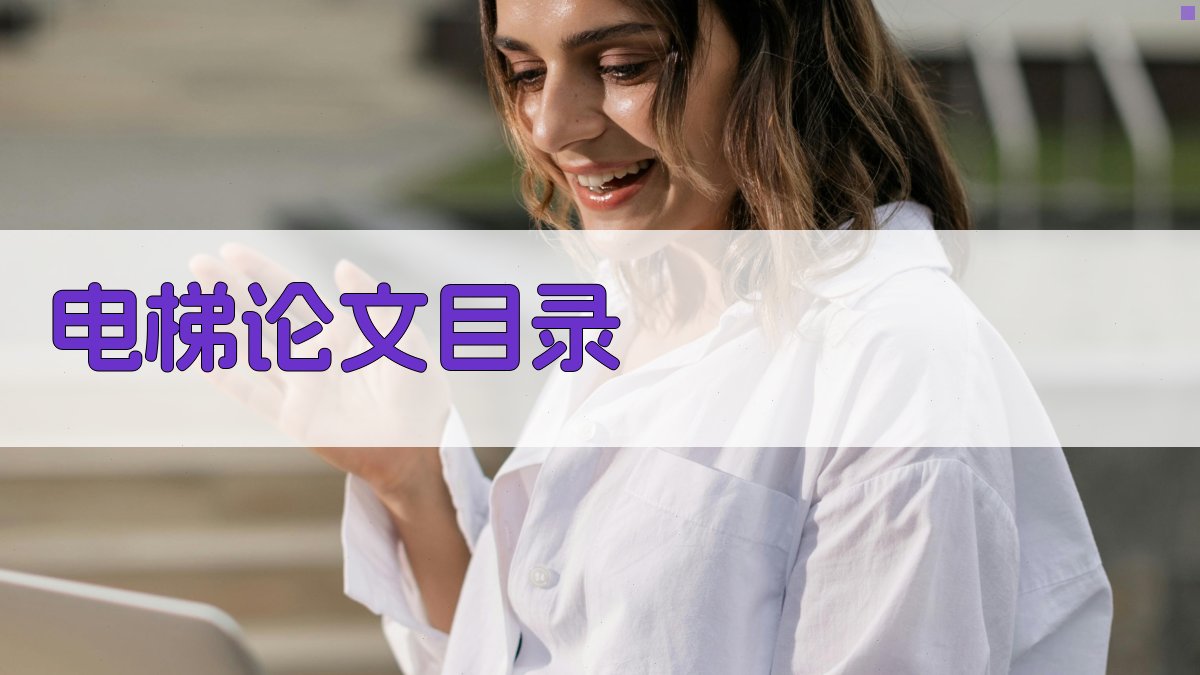 AI电梯论文目录生成