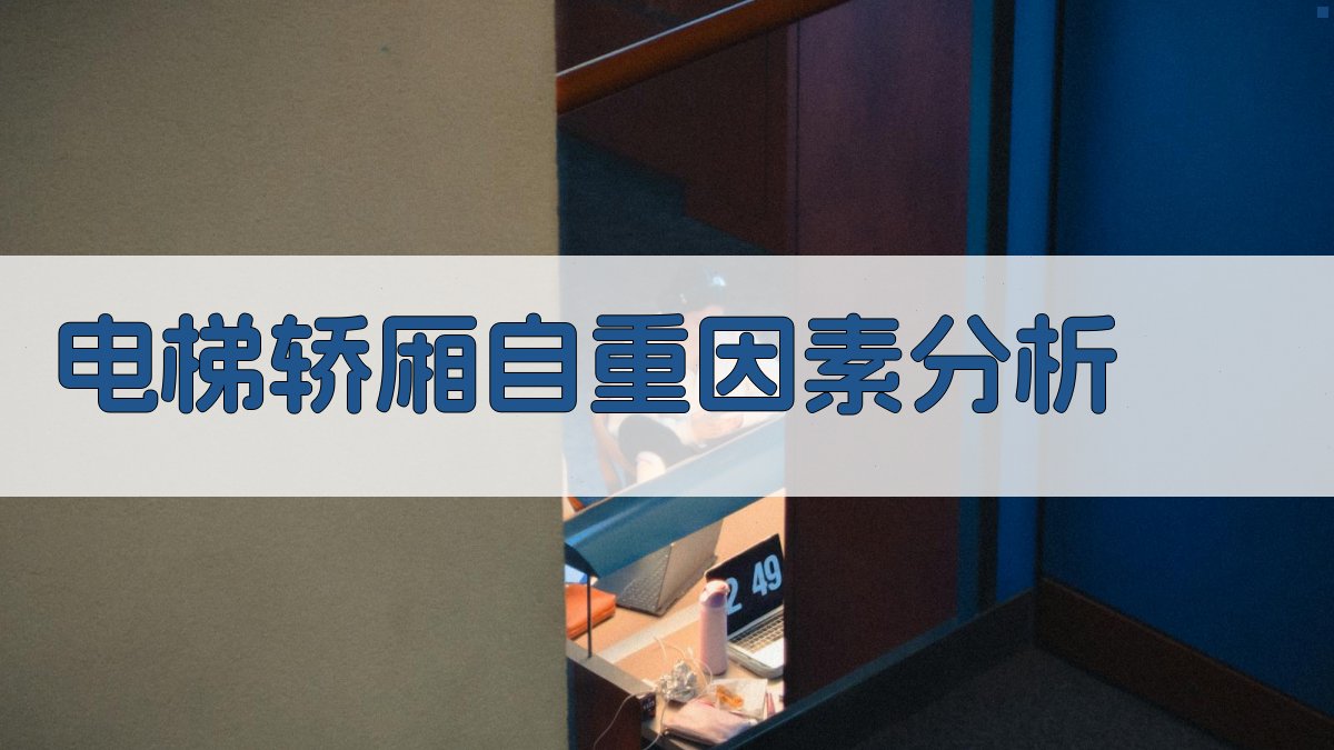 AI电梯轿厢自重因素分析
