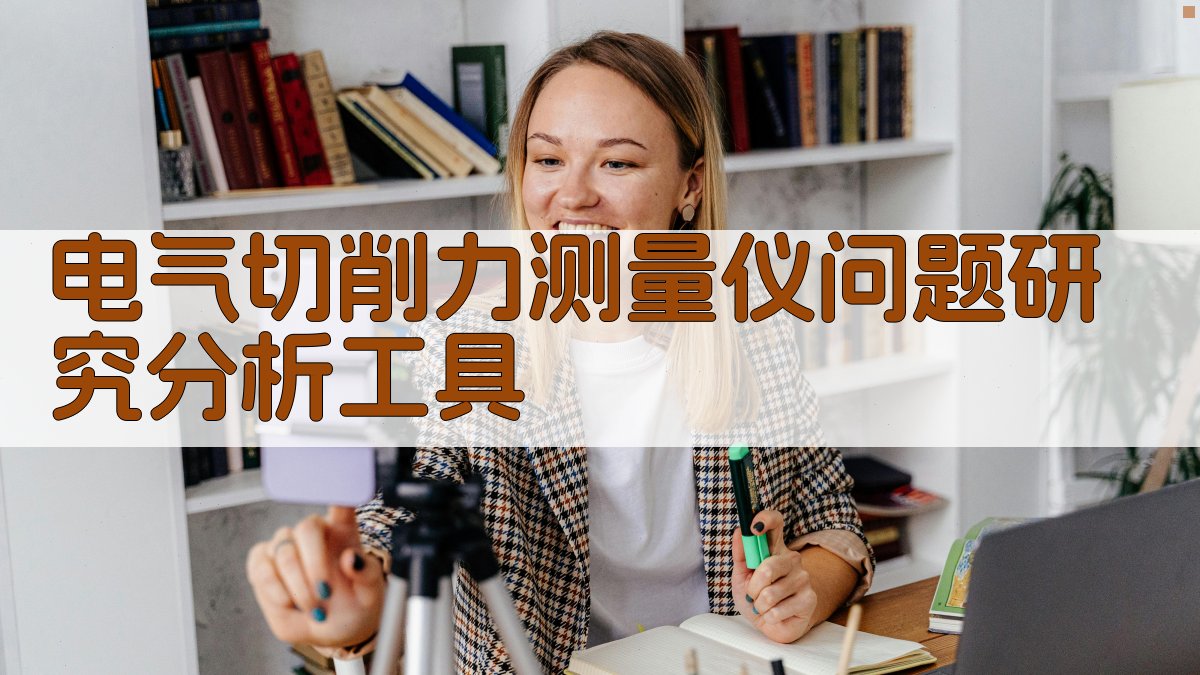 电气切削力测量仪问题研究分析工具