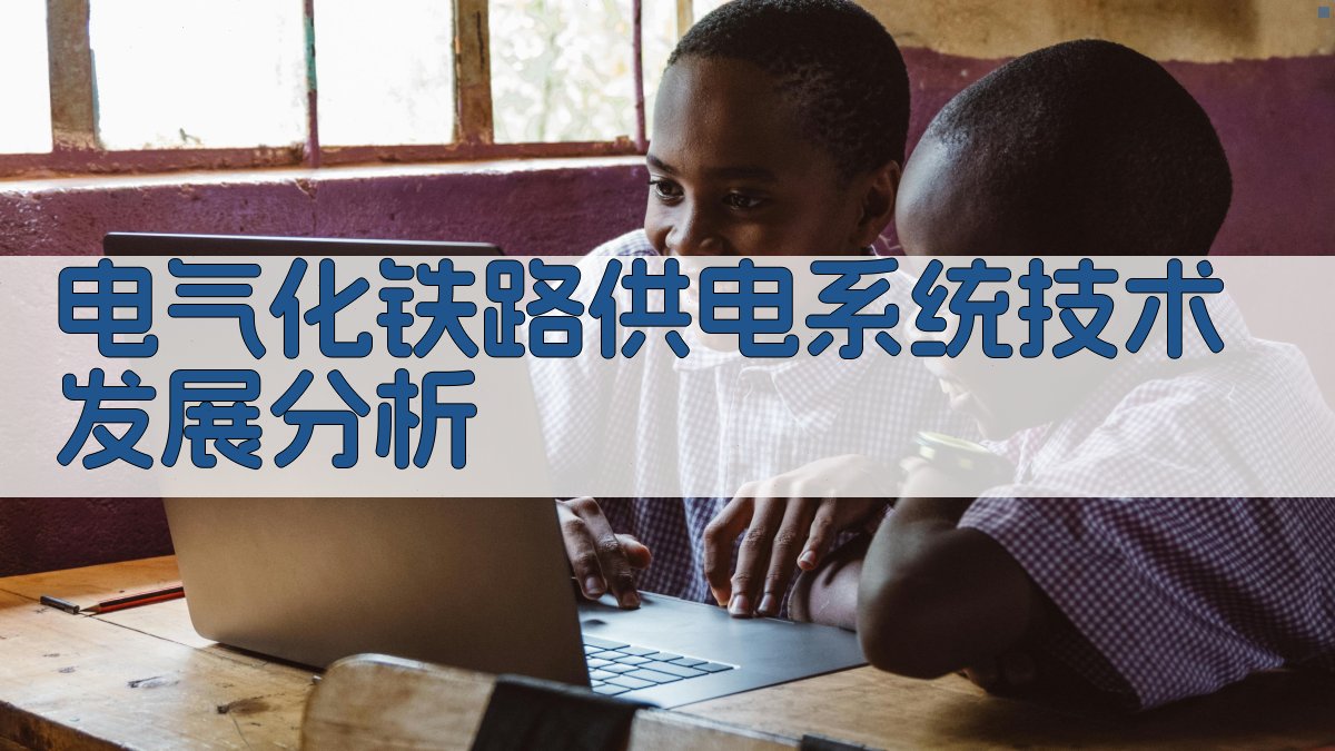 AI电气化铁路供电系统技术发展分析