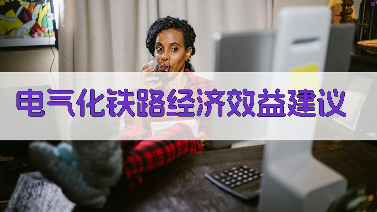 AI电气化铁路经济效益建议