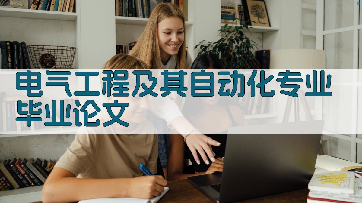 电气工程及其自动化专业毕业论文目录生成
