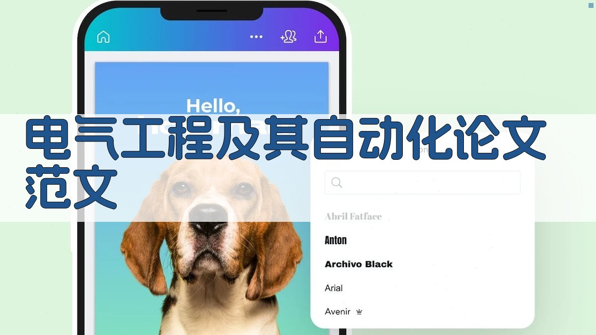 电气工程及其自动化论文范文