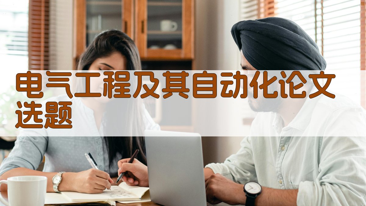 电气工程及其自动化论文选题