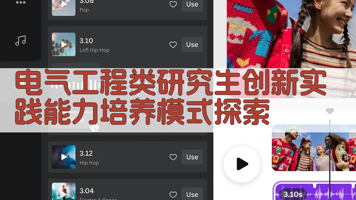 电气工程类研究生创新实践能力培养模式探索