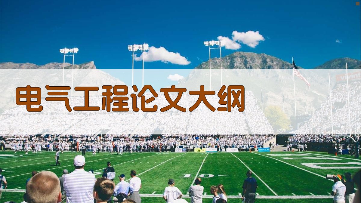 AI一键生成电气工程论文大纲