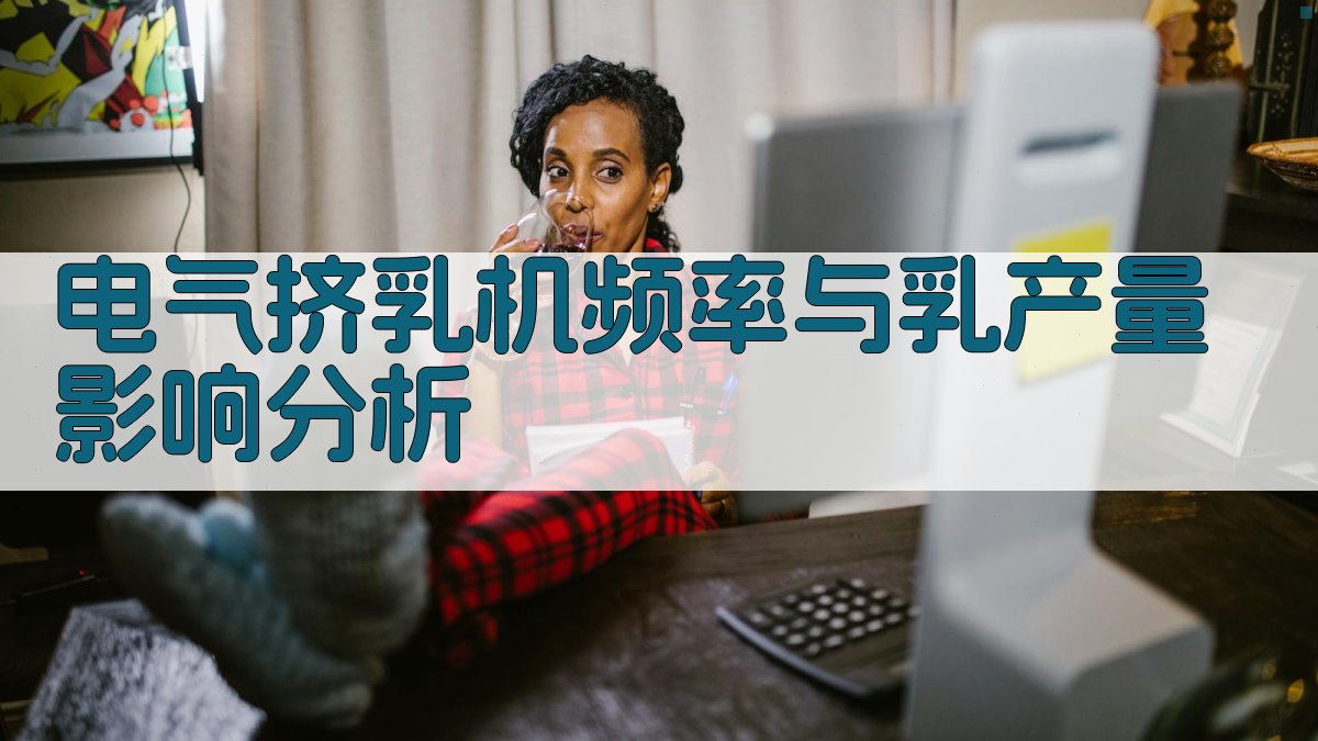 电气挤乳机频率与乳产量影响分析