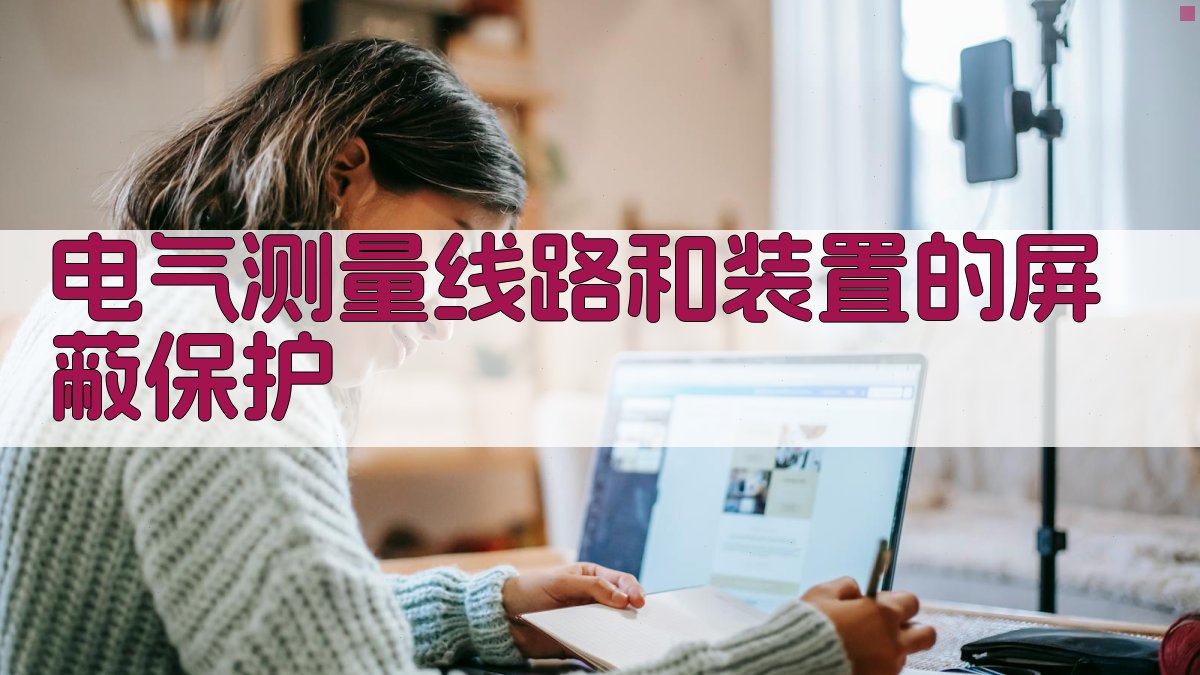 电气测量线路和装置的屏蔽保护