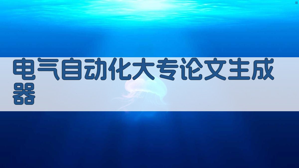 电气自动化大专论文生成器