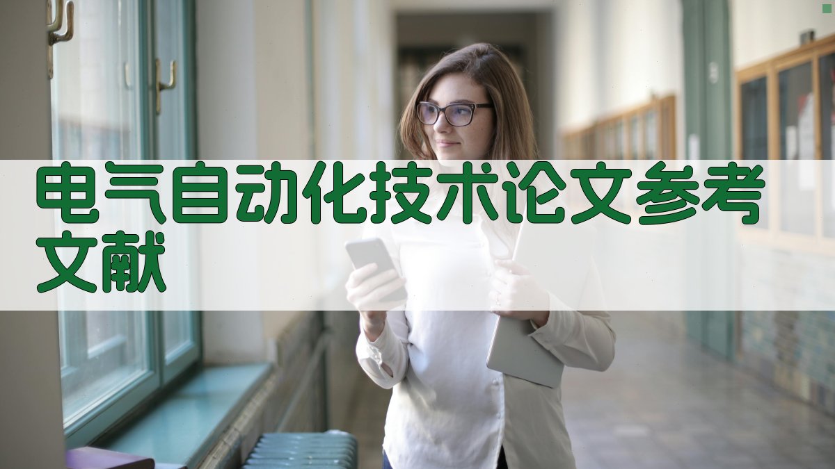 AI一键生成电气自动化技术论文参考文献