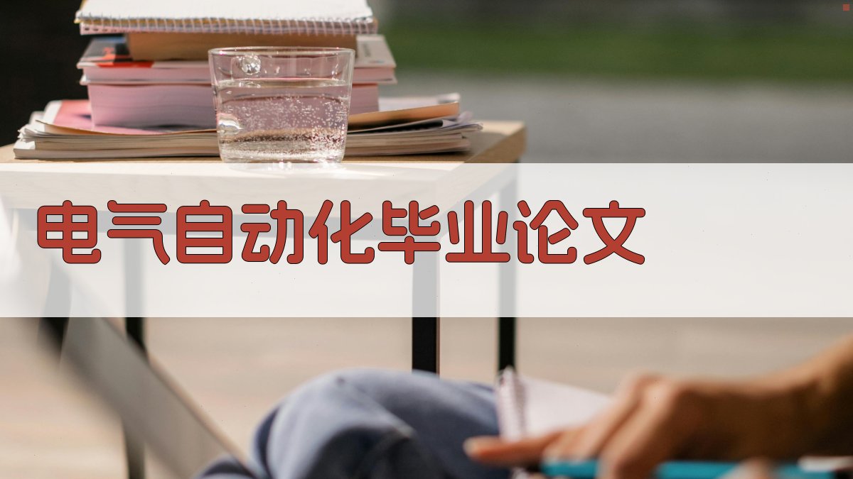 电气自动化毕业论文免费下载